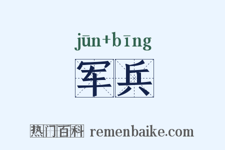 军兵是什么意思的图片